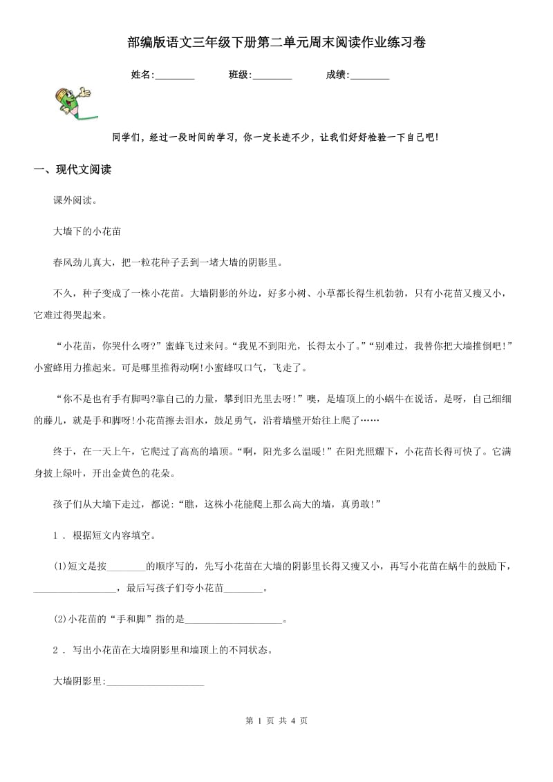 部编版语文三年级下册第二单元周末阅读作业练习卷_第1页