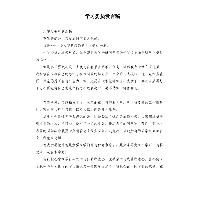 学习委员发言稿 .docx_第1页