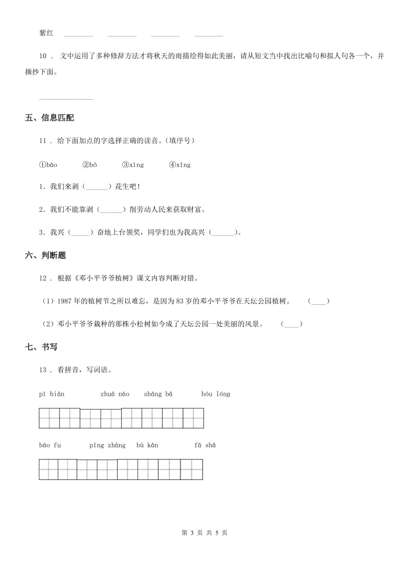 部编版语文三年级下册16 小真的长头发练习卷_第3页