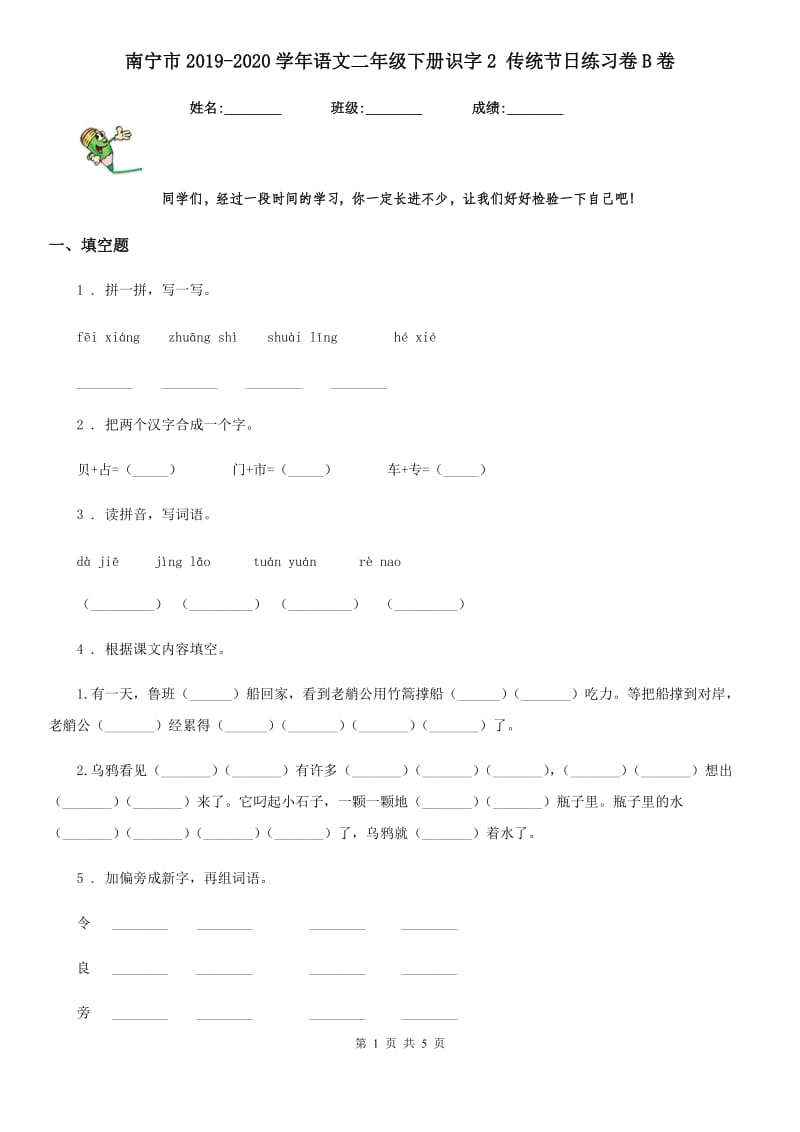 南宁市2019-2020学年语文二年级下册识字2 传统节日练习卷B卷_第1页