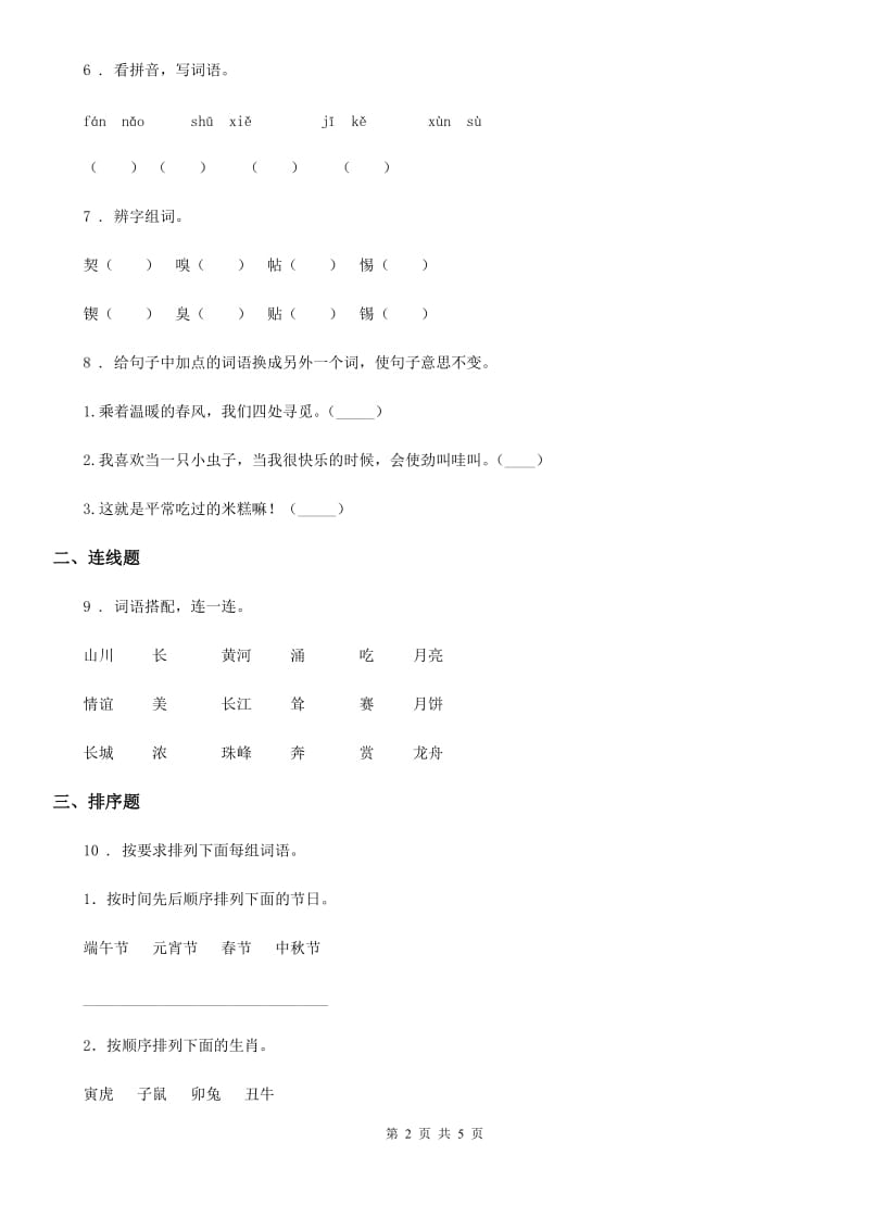 南宁市2019-2020学年语文二年级下册识字2 传统节日练习卷B卷_第2页