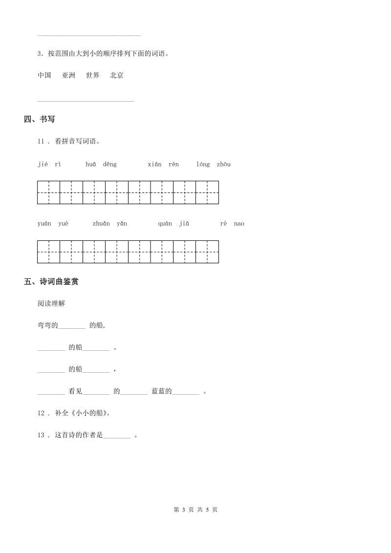 南宁市2019-2020学年语文二年级下册识字2 传统节日练习卷B卷_第3页