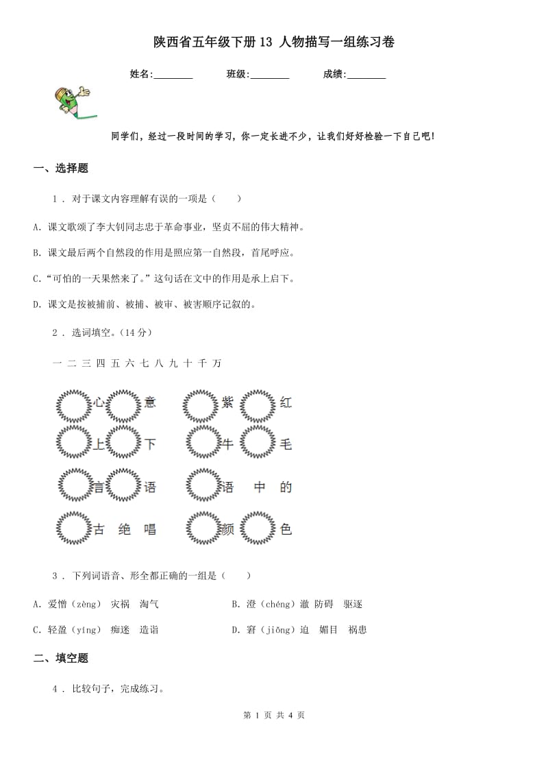 陕西省五年级语文下册13 人物描写一组练习卷_第1页