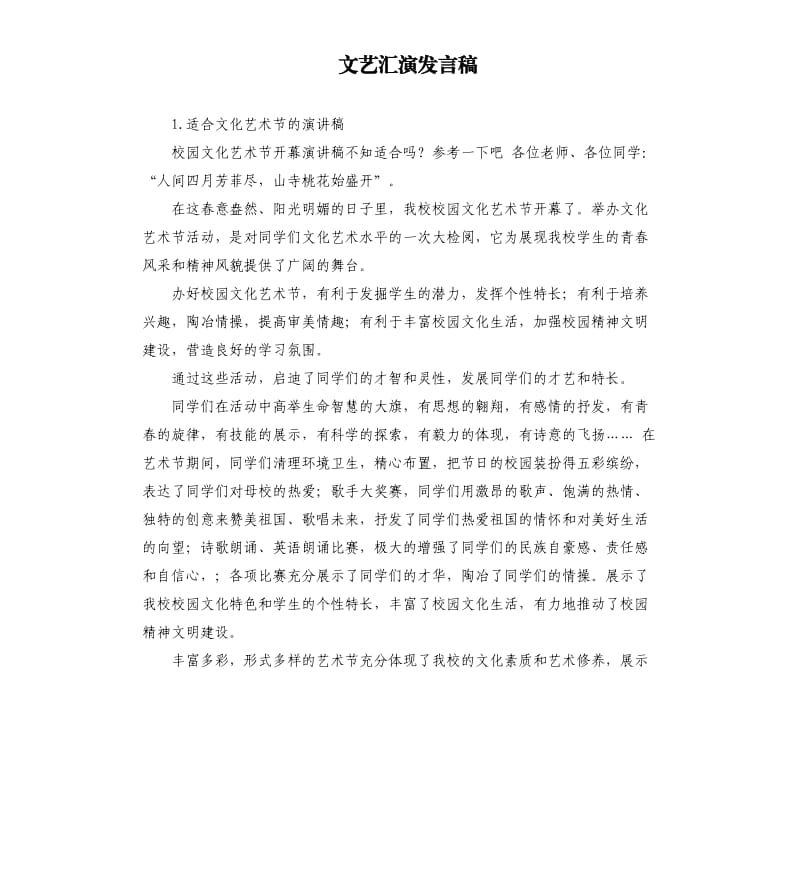 文艺汇演发言稿 .docx_第1页