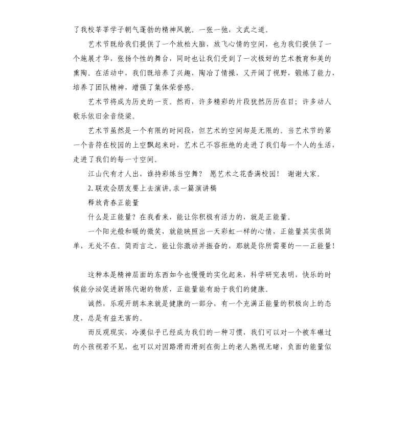 文艺汇演发言稿 .docx_第2页