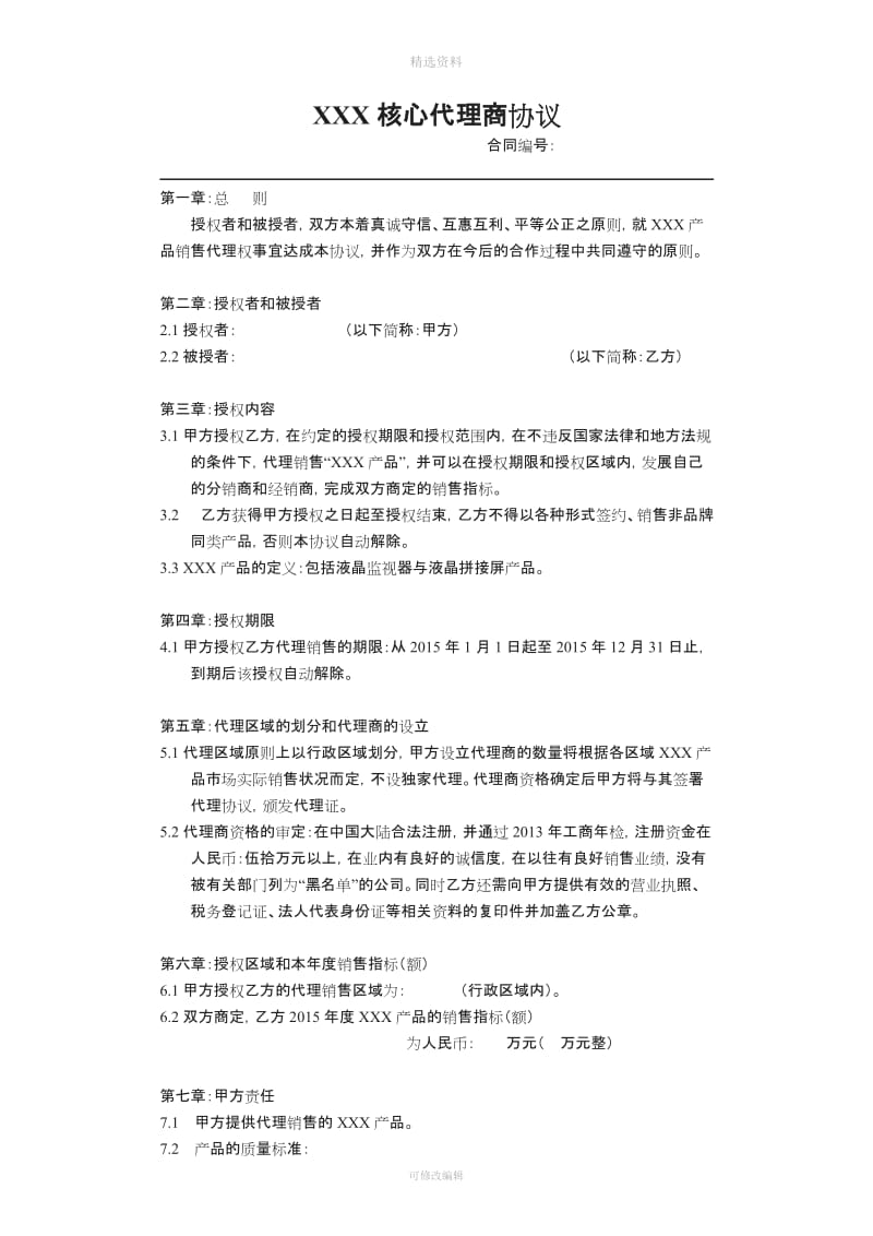 核心代理商协议_第1页