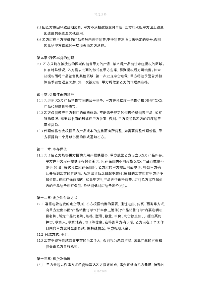 核心代理商协议_第3页