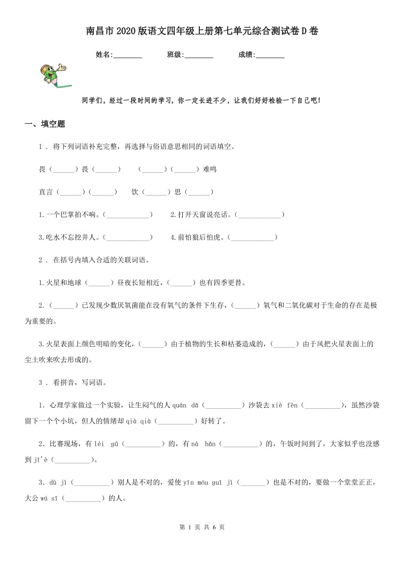 南昌市2020版语文四年级上册第七单元综合测试卷D卷_第1页