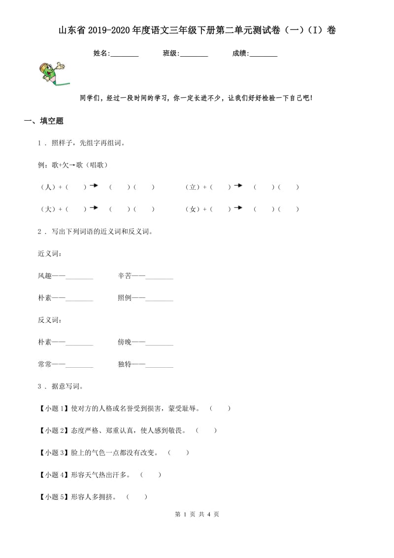 山东省2019-2020年度语文三年级下册第二单元测试卷（一）（I）卷_第1页