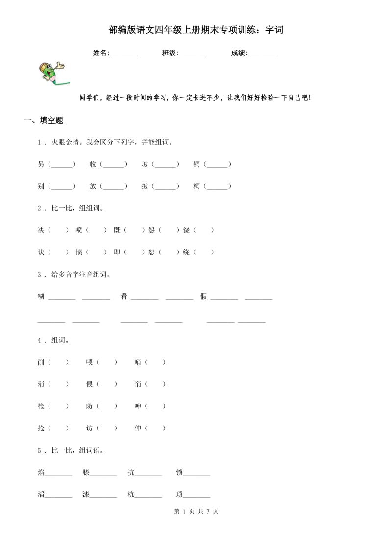 部编版语文四年级上册期末专项训练：字词_第1页