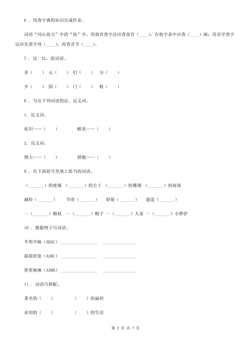 部编版语文四年级上册期末专项训练：字词_第2页