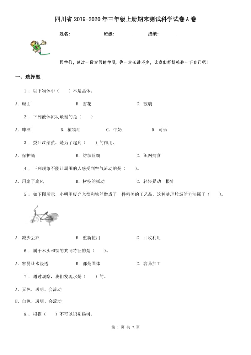 四川省2019-2020年三年级上册期末测试科学试卷A卷-6_第1页