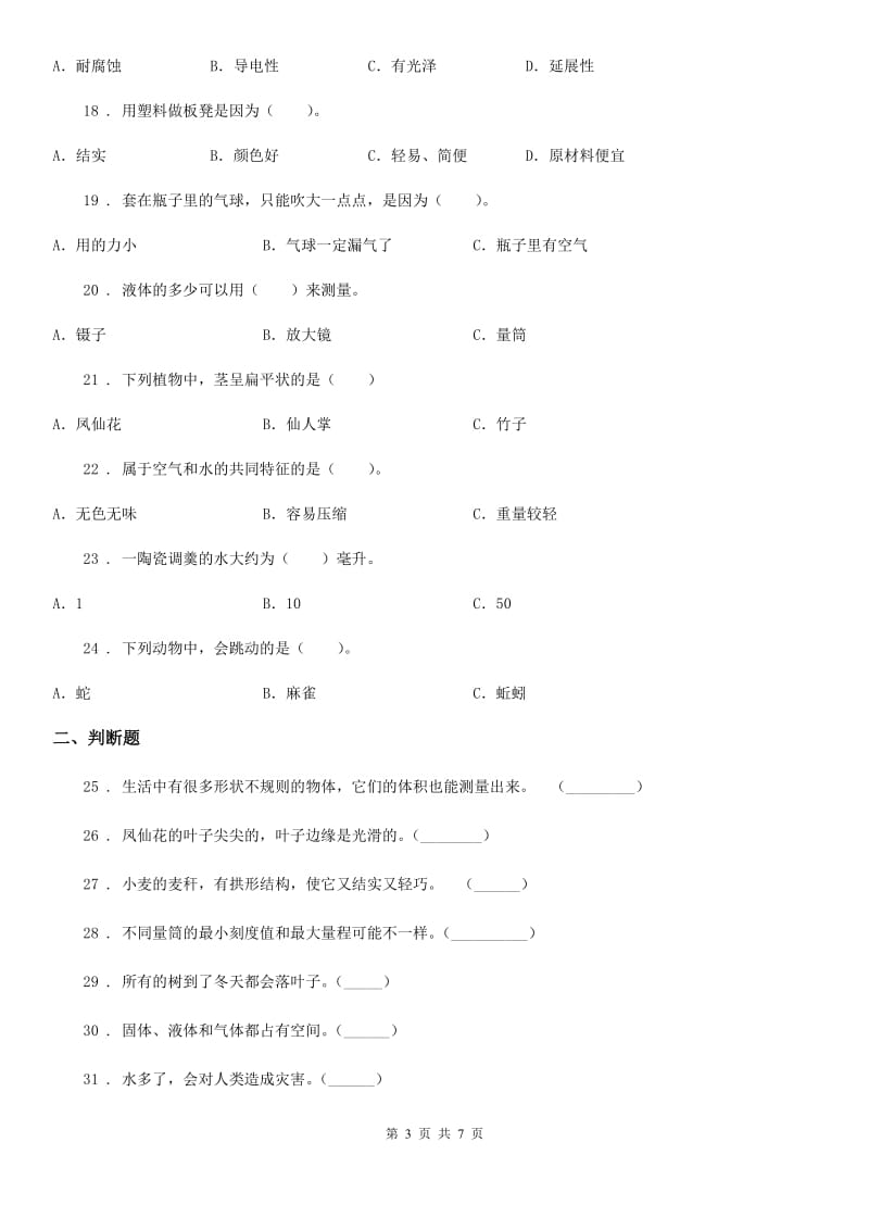 四川省2019-2020年三年级上册期末测试科学试卷A卷-6_第3页