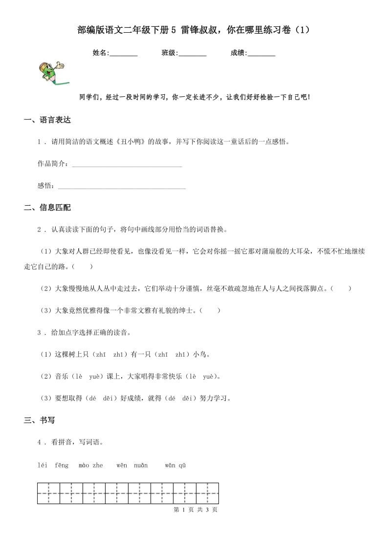 部编版语文二年级下册5 雷锋叔叔你在哪里练习卷(精编)_第1页