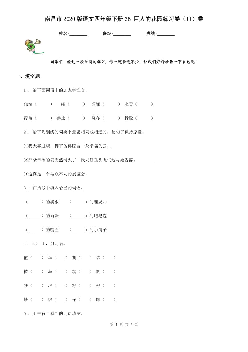 南昌市2020版语文四年级下册26 巨人的花园练习卷（II）卷_第1页