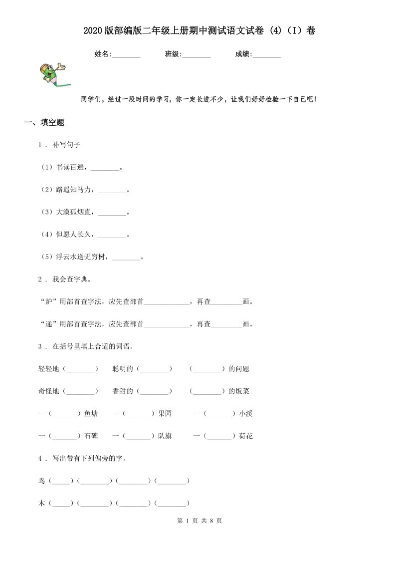 2020版部编版二年级上册期中测试语文试卷 (4)(I)卷_第1页