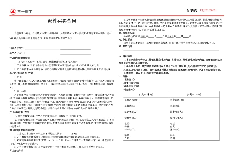 配买卖合同季度结_第1页