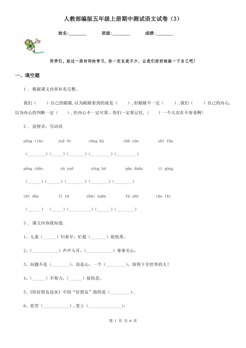 人教部编版五年级上册期中测试语文试卷(3)_第1页