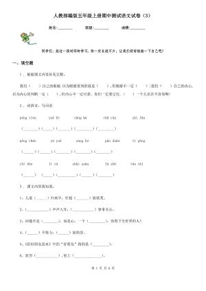 人教部編版五年級上冊期中測試語文試卷(3)