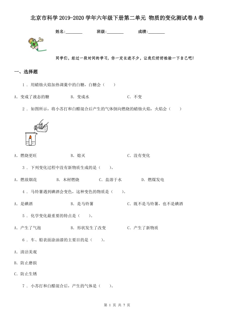 北京市科学2019-2020学年六年级下册第二单元 物质的变化测试卷A卷_第1页