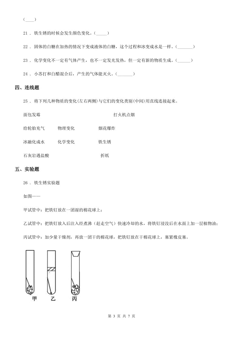 北京市科学2019-2020学年六年级下册第二单元 物质的变化测试卷A卷_第3页