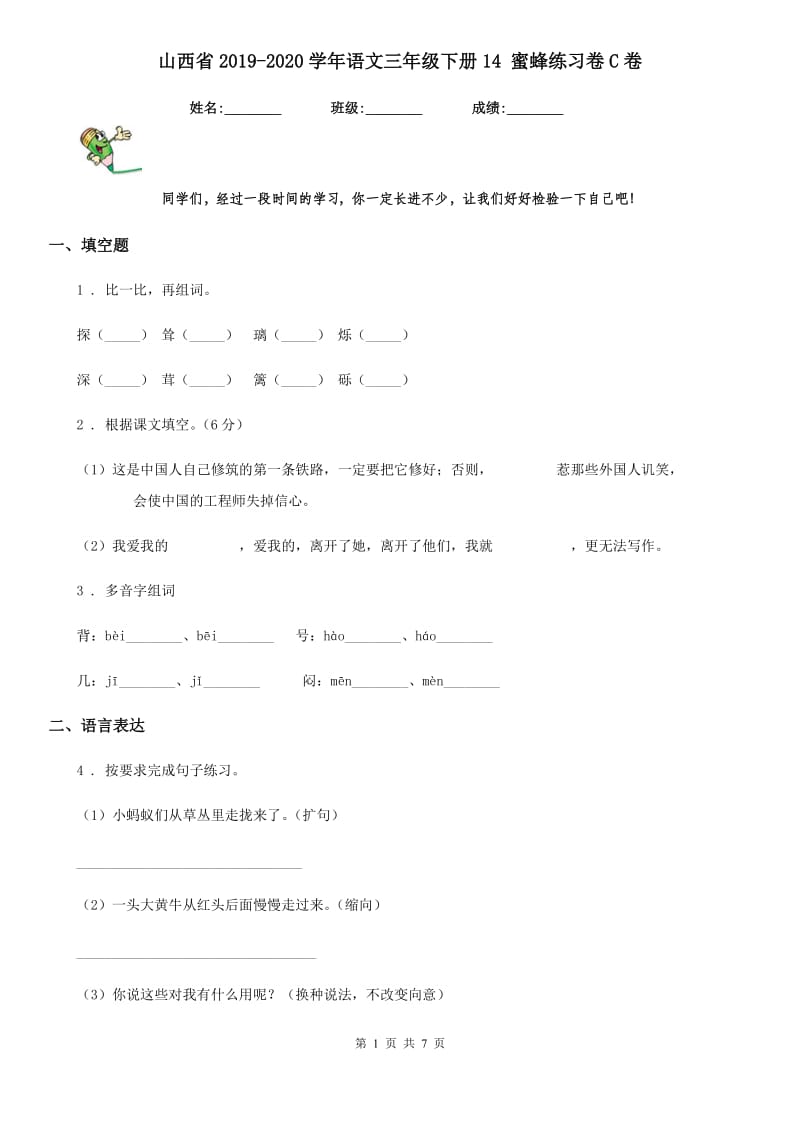 山西省2019-2020学年语文三年级下册14 蜜蜂练习卷C卷_第1页