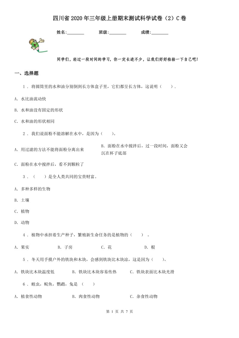 四川省2020年三年级上册期末测试科学试卷（2）C卷_第1页