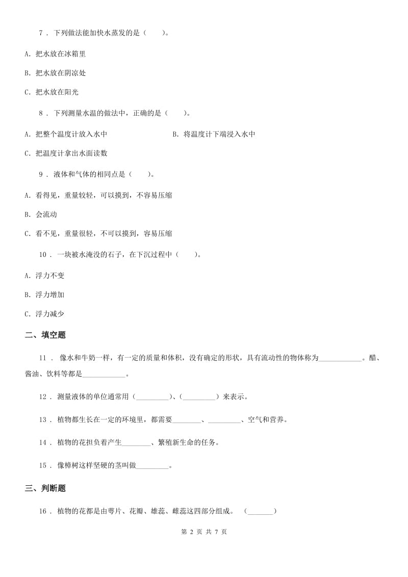 四川省2020年三年级上册期末测试科学试卷（2）C卷_第2页