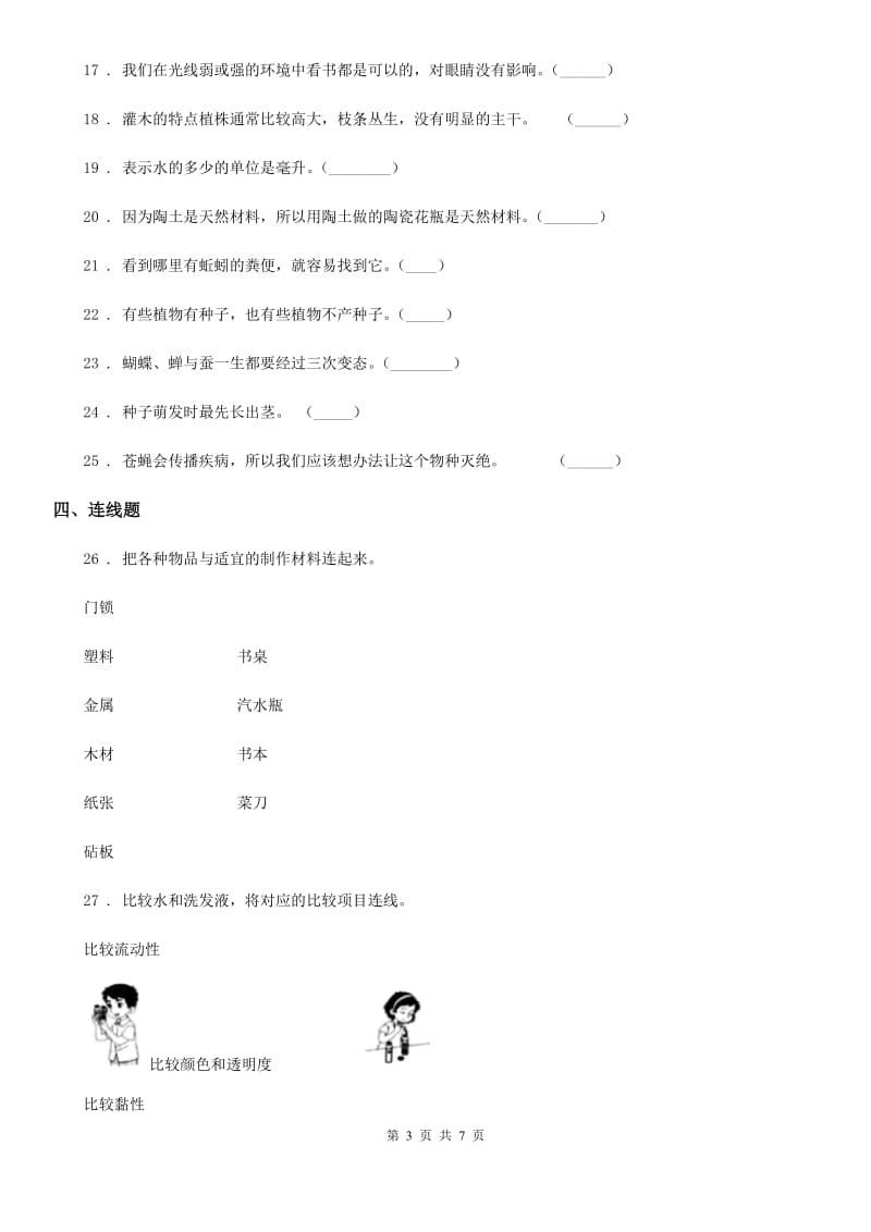 四川省2020年三年级上册期末测试科学试卷（2）C卷_第3页