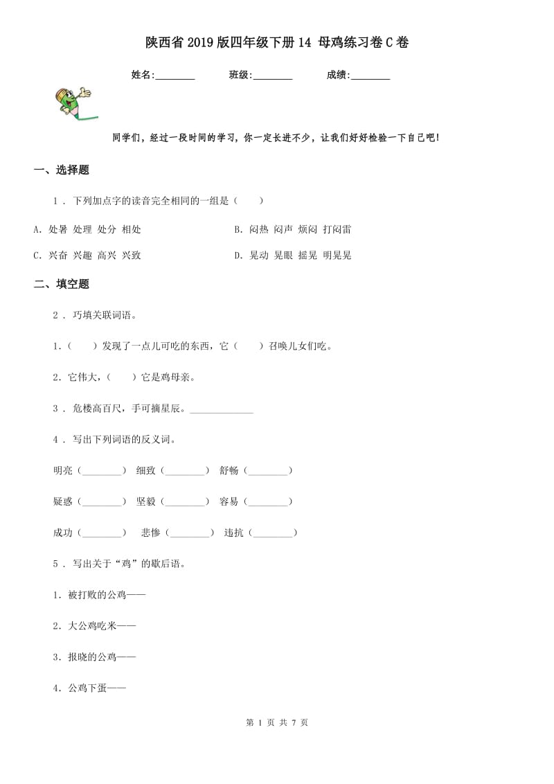 陕西省2019版四年级语文下册14 母鸡练习卷C卷_第1页