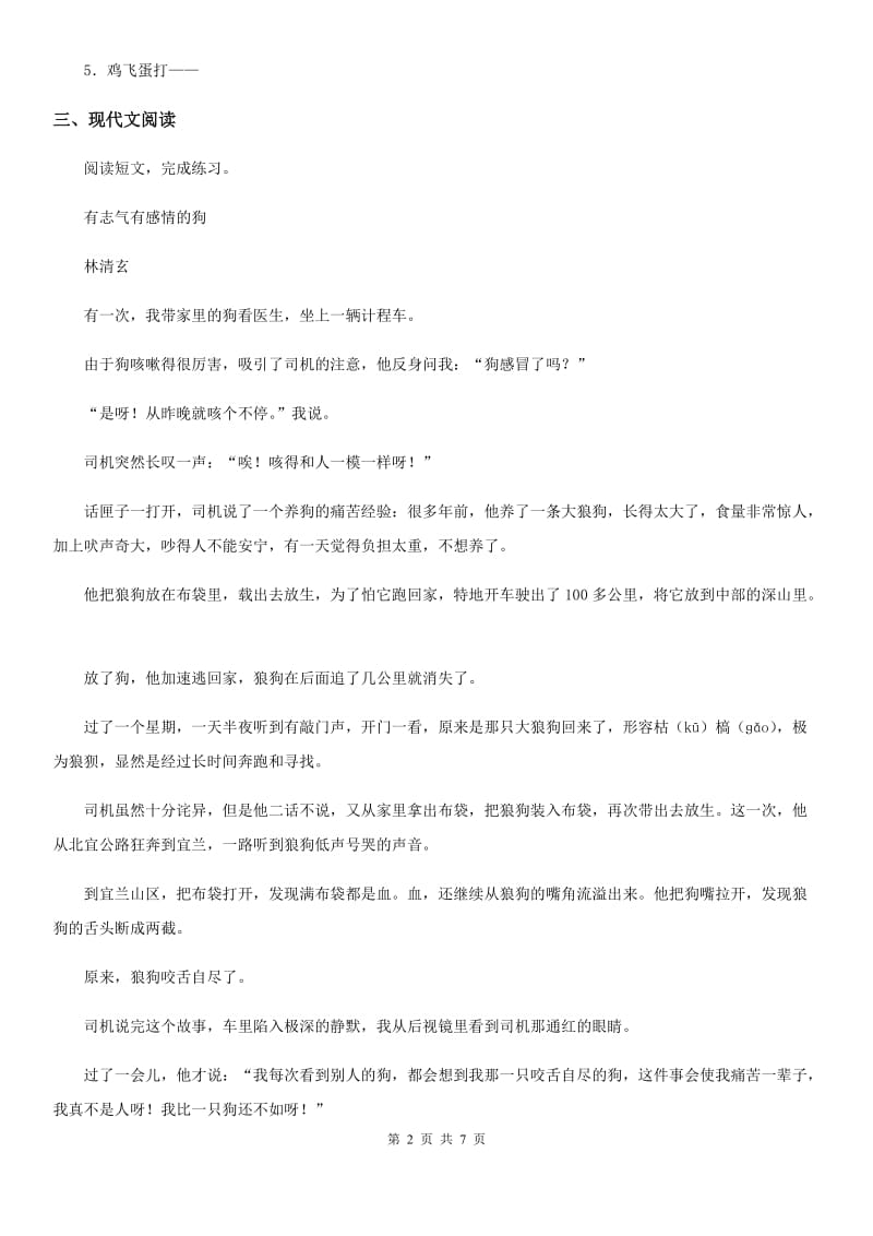 陕西省2019版四年级语文下册14 母鸡练习卷C卷_第2页