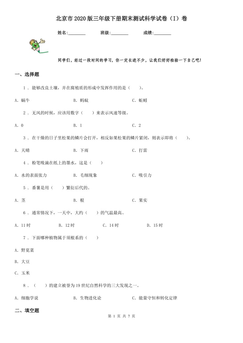 北京市2020版三年级下册期末测试科学试卷（I）卷_第1页