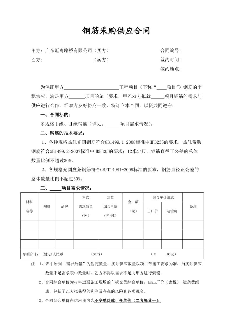 钢筋采购供应合同范本_第1页