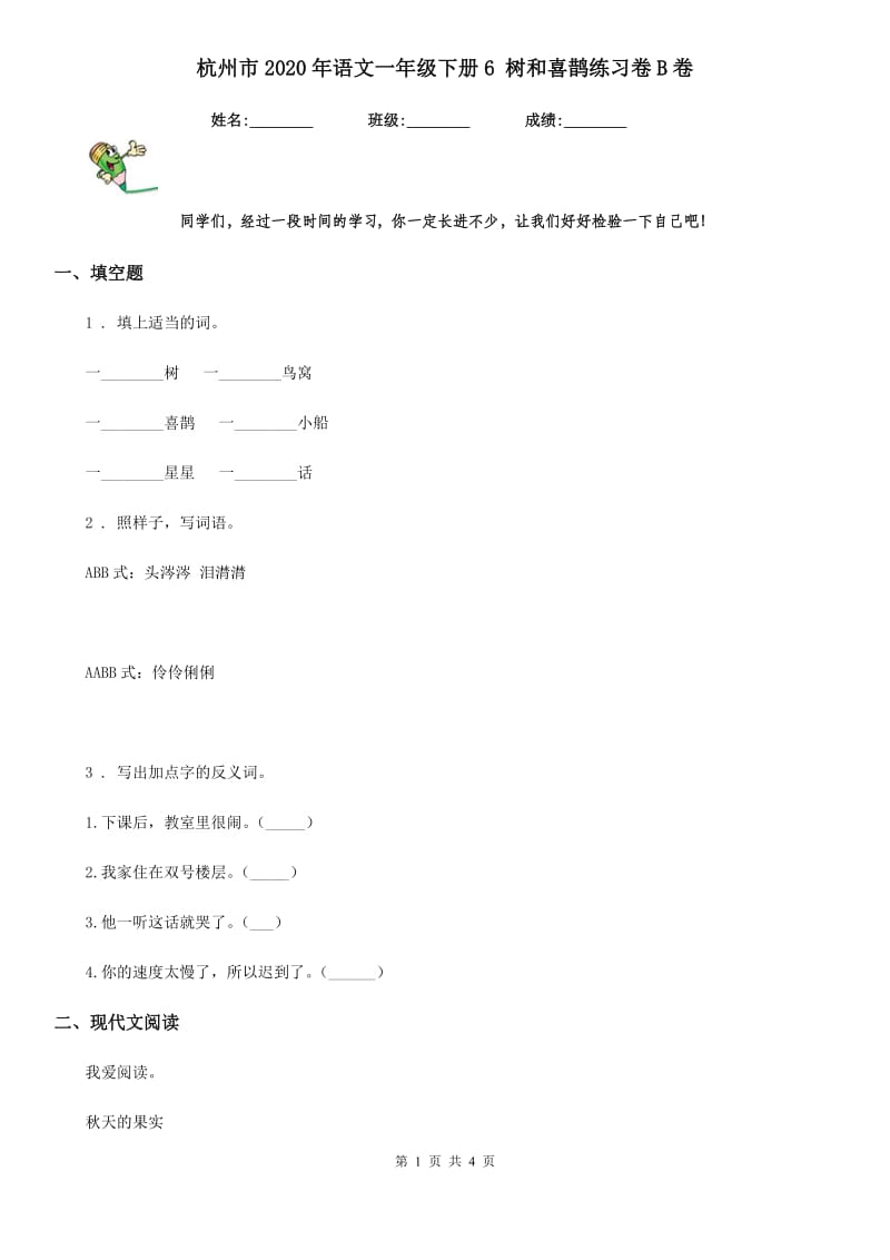 杭州市2020年语文一年级下册6 树和喜鹊练习卷B卷_第1页