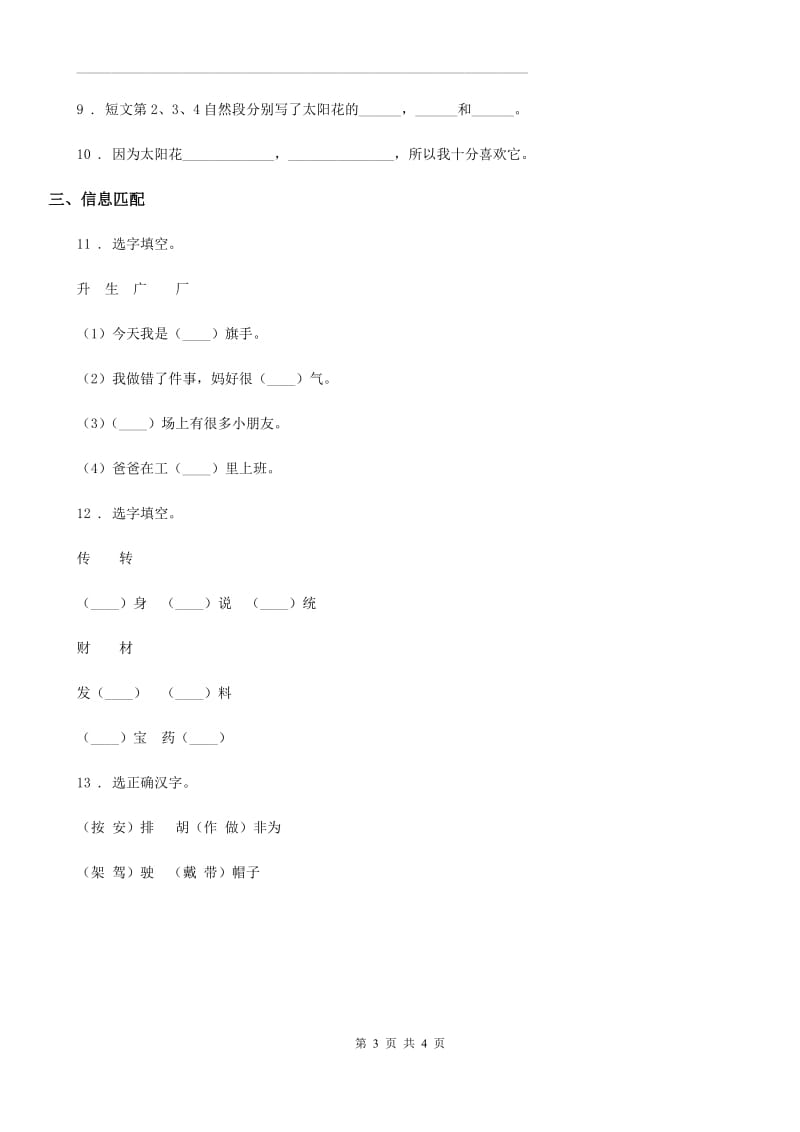 部编版语文六年级上册期末专项训练3_形近字_第3页