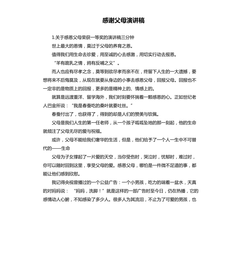 感谢父母演讲稿 .docx_第1页