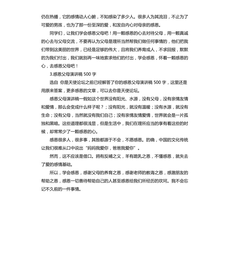 感谢父母演讲稿 .docx_第3页