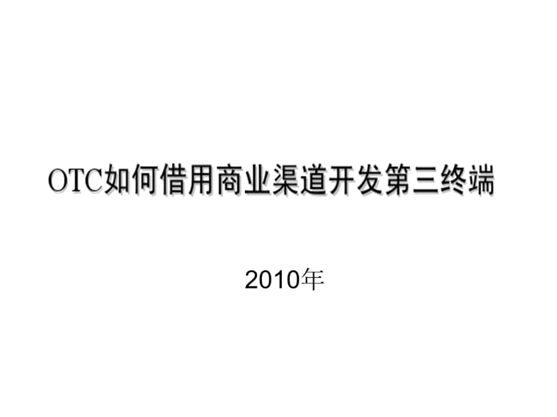 OTC如何借用商业渠道开发第三终端_第1页