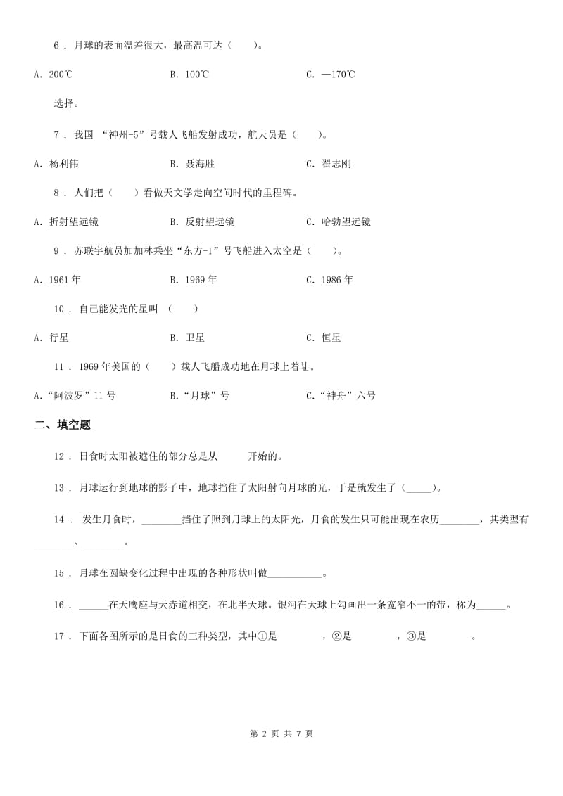 北京市科学2019-2020年六年级下册第三单元宇宙测试卷A卷_第2页