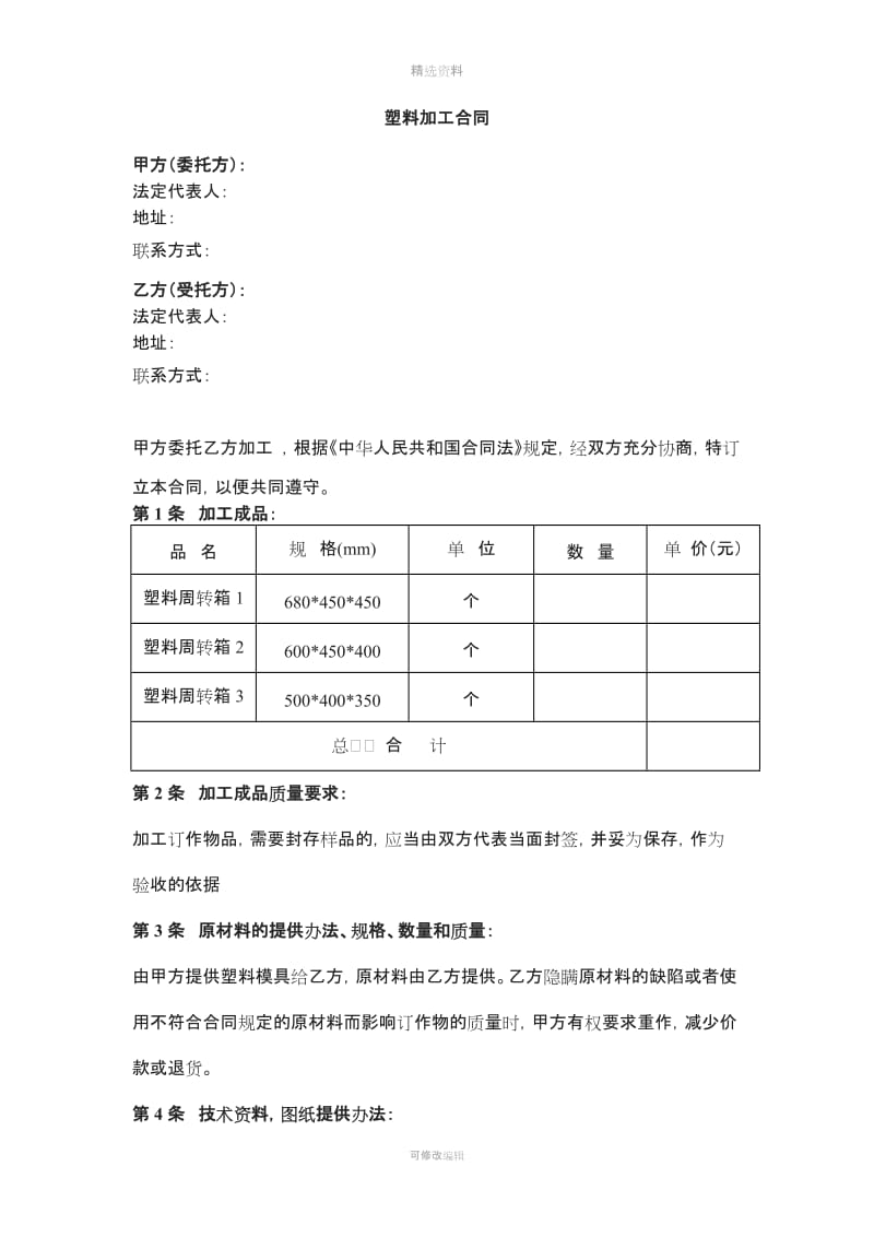 塑料加工合同范本模板_第1页