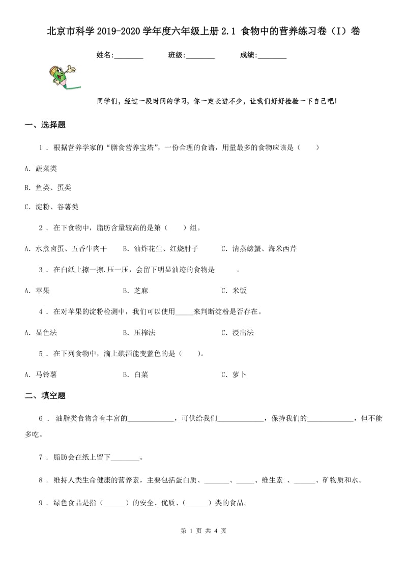 北京市科学2019-2020学年度六年级上册2.1 食物中的营养练习卷（I）卷_第1页