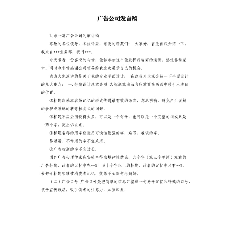 广告公司发言稿 .docx_第1页