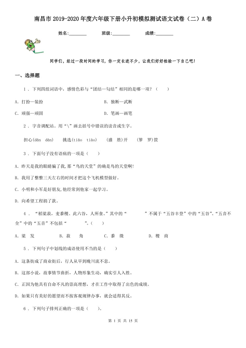 南昌市2019-2020年度六年级下册小升初模拟测试语文试卷（二）A卷_第1页