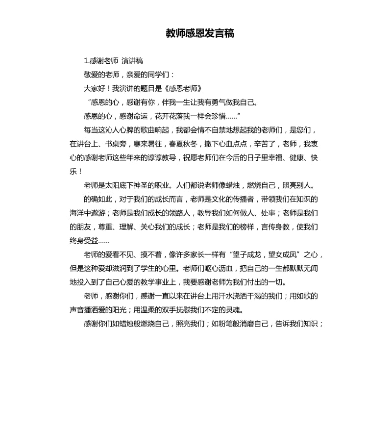 教师感恩发言稿 .docx_第1页