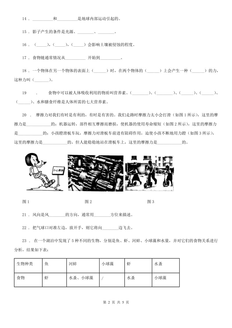 四川省2019-2020学年度五年级上册期末考试科学试卷A卷（练习）_第2页