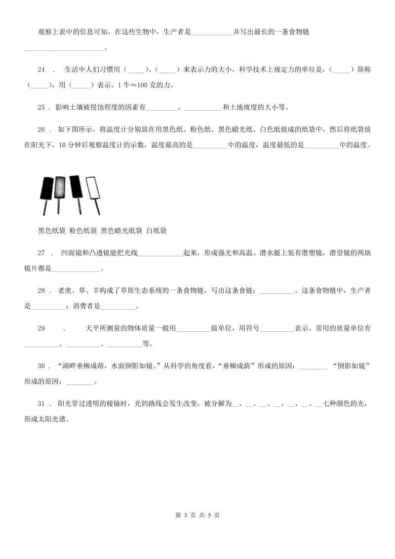 四川省2019-2020学年度五年级上册期末考试科学试卷A卷（练习）_第3页