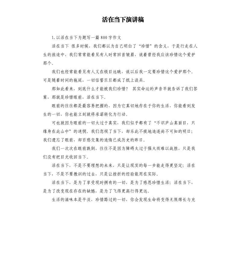 活在当下演讲稿 .docx_第1页