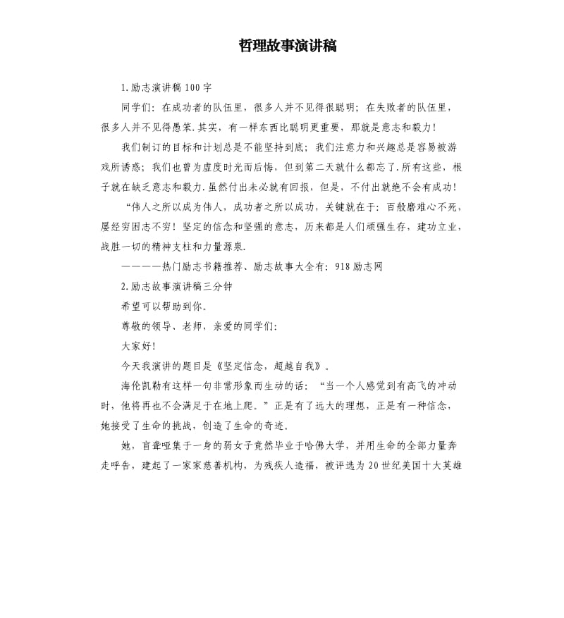 哲理故事演讲稿 .docx_第1页