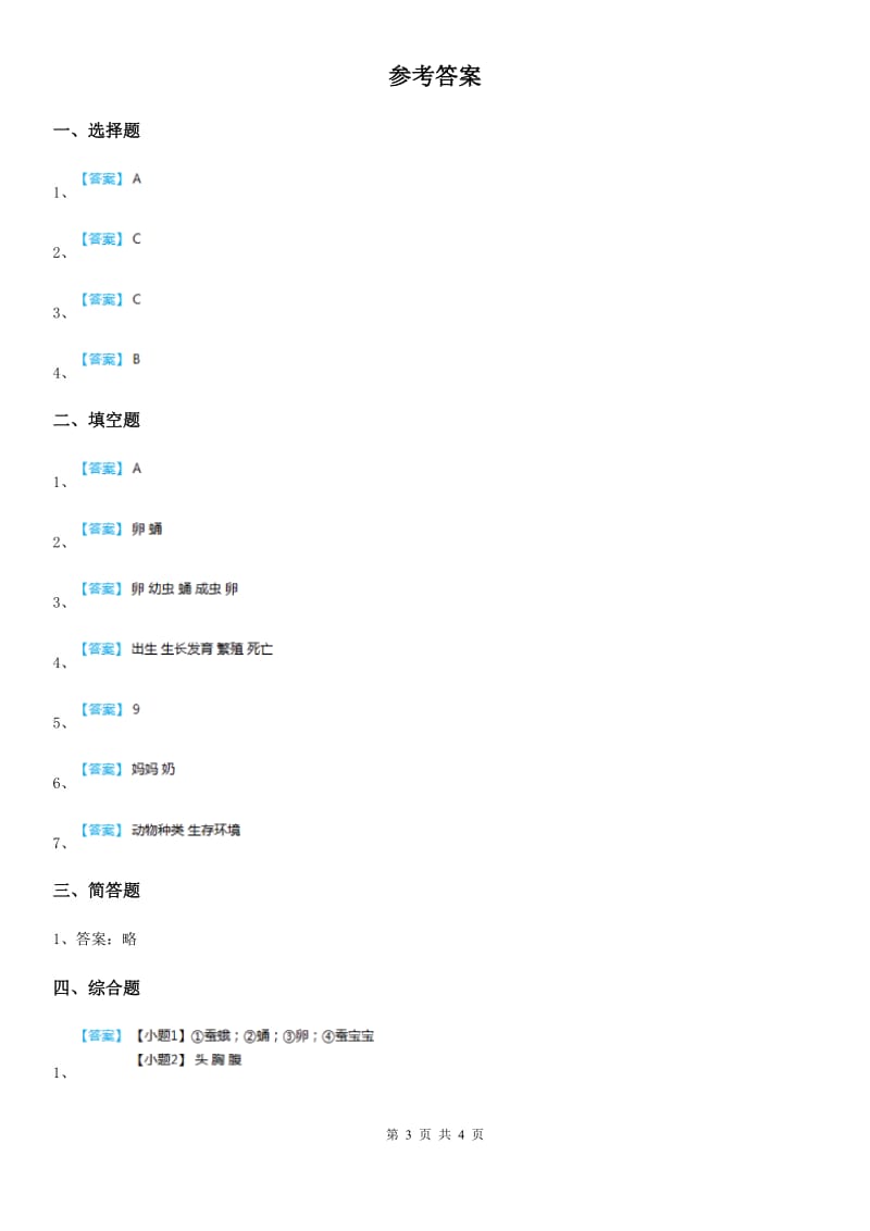 北京市科学2019-2020学年度三年级下册2.8 动物的一生练习卷D卷_第3页