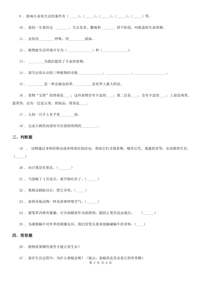 北京市2020年四年级下册期中考试科学试卷（II）卷_第2页